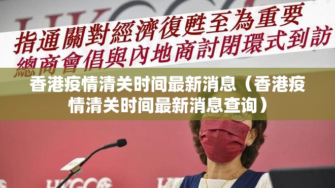香港疫情清关时间最新消息（香港疫情清关时间最新消息查询）
