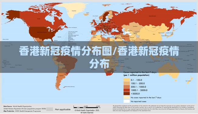 香港新冠疫情分布图/香港新冠疫情分布