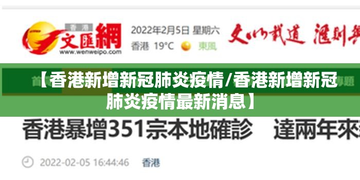 【香港新增新冠肺炎疫情/香港新增新冠肺炎疫情最新消息】