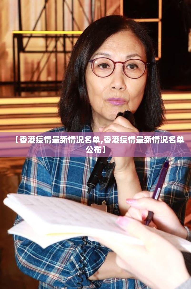 【香港疫情最新情况名单,香港疫情最新情况名单公布】