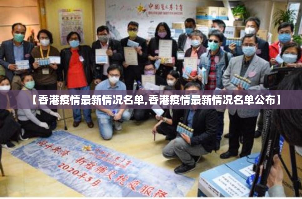 【香港疫情最新情况名单,香港疫情最新情况名单公布】