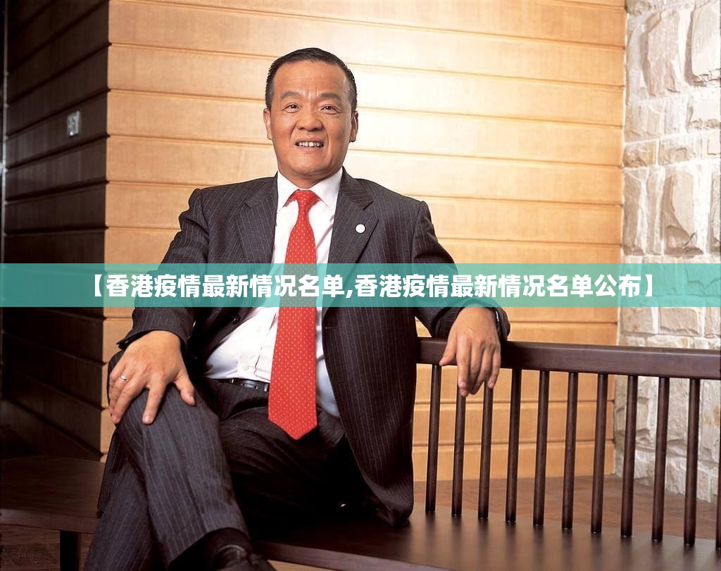 【香港疫情最新情况名单,香港疫情最新情况名单公布】