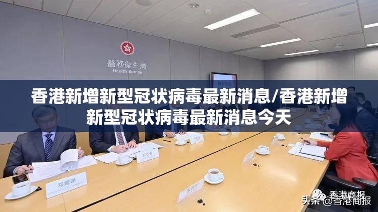 香港新增新型冠状病毒最新消息/香港新增新型冠状病毒最新消息今天