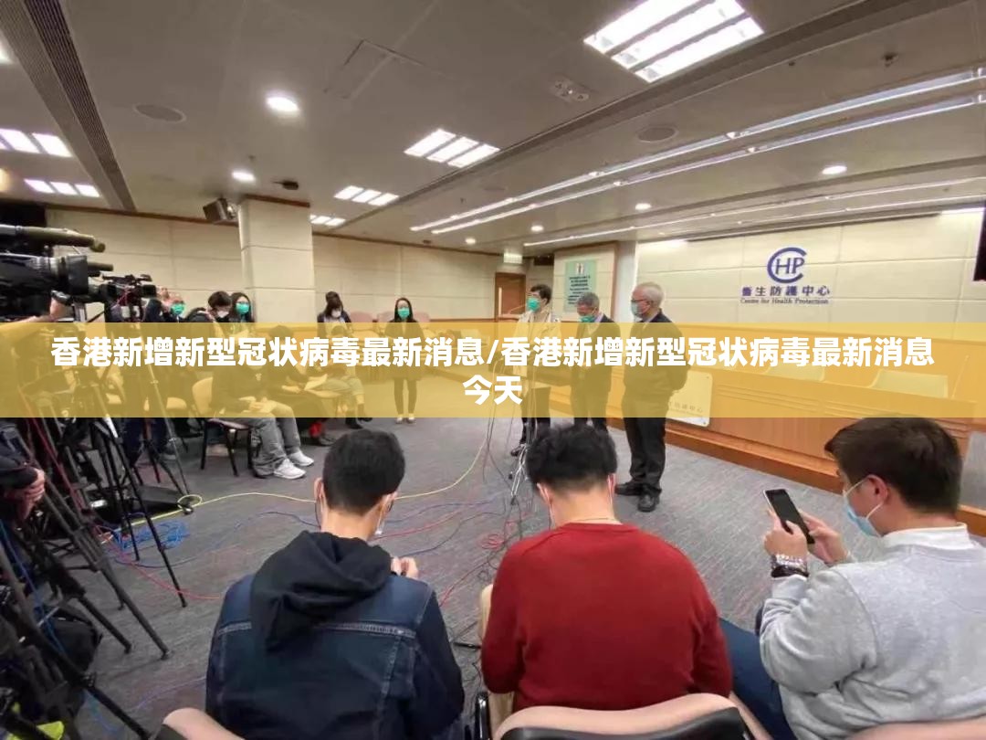 香港新增新型冠状病毒最新消息/香港新增新型冠状病毒最新消息今天
