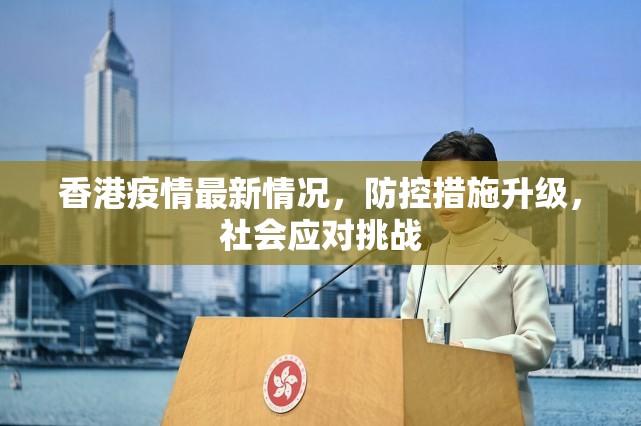 香港疫情最新情况，防控措施升级，社会应对挑战