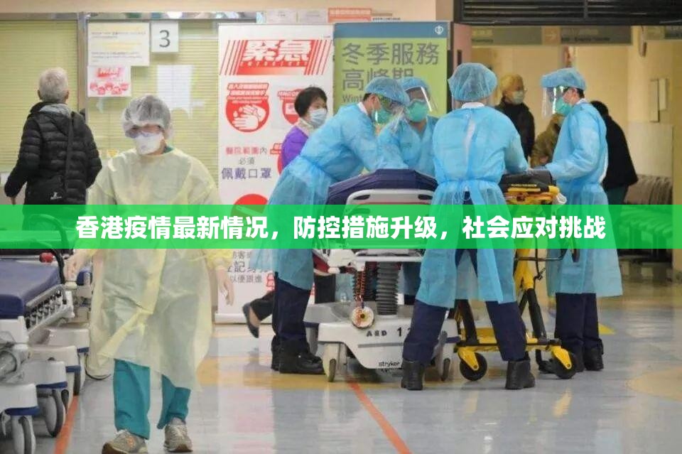 香港疫情最新情况，防控措施升级，社会应对挑战