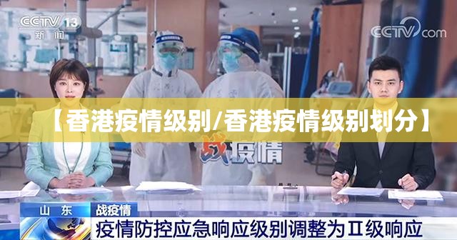 【香港疫情级别/香港疫情级别划分】