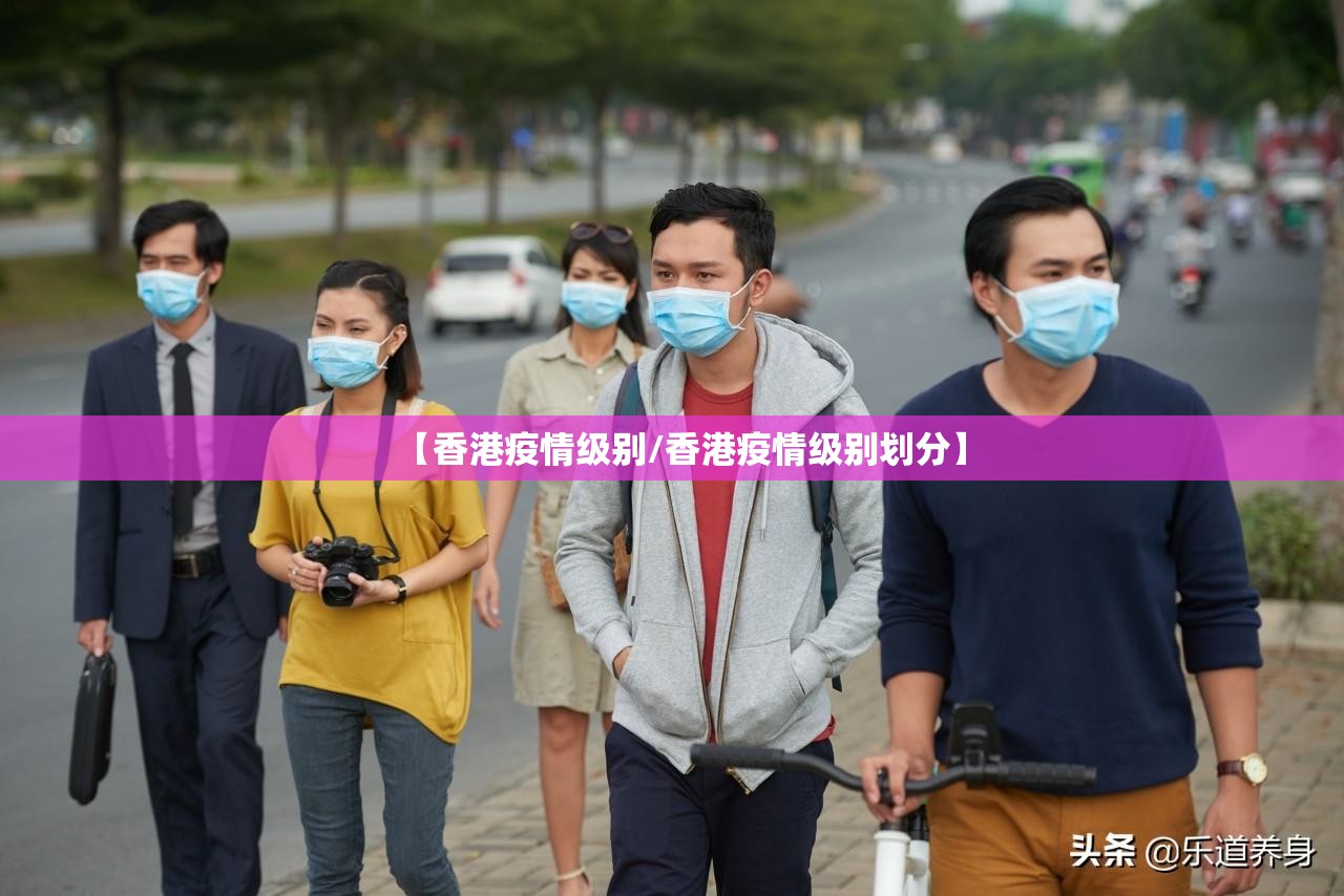 【香港疫情级别/香港疫情级别划分】