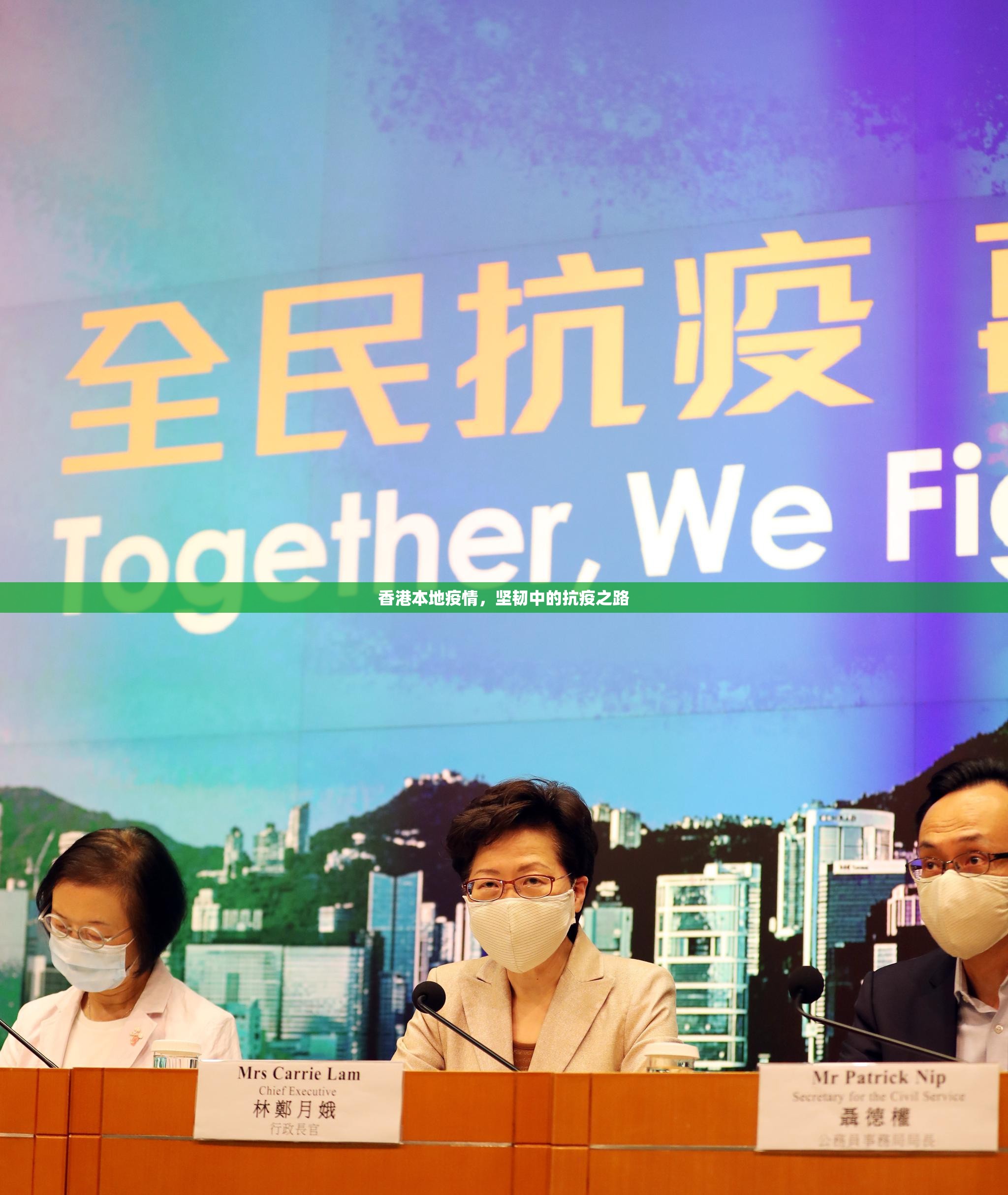 香港本地疫情，坚韧中的抗疫之路