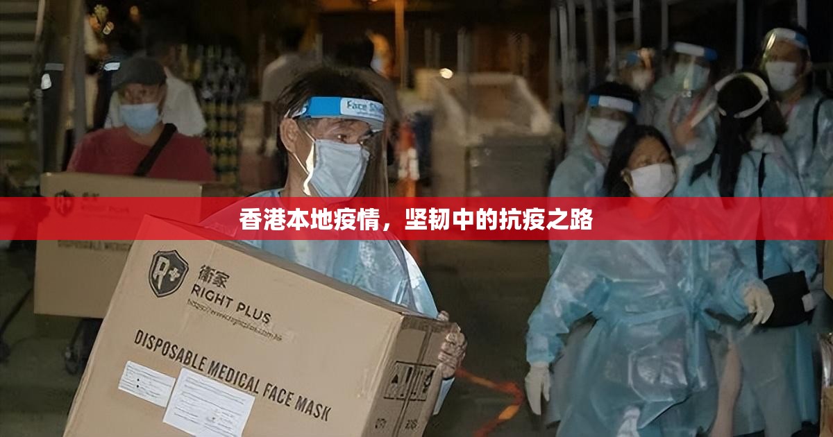 香港本地疫情，坚韧中的抗疫之路