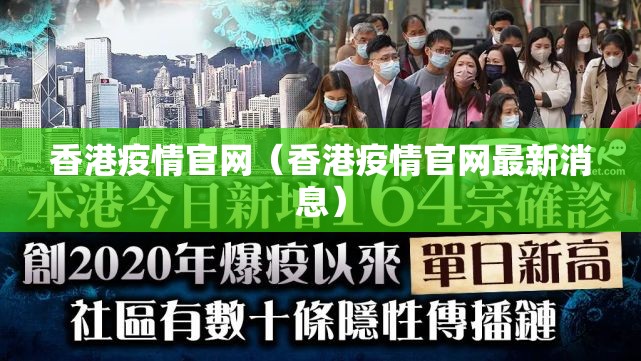 香港疫情官网（香港疫情官网最新消息）
