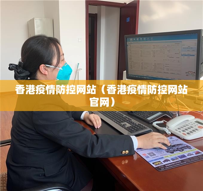 香港疫情防控网站（香港疫情防控网站官网）