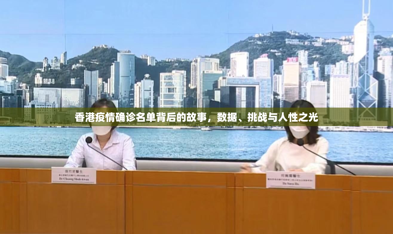 香港疫情确诊名单背后的故事，数据、挑战与人性之光