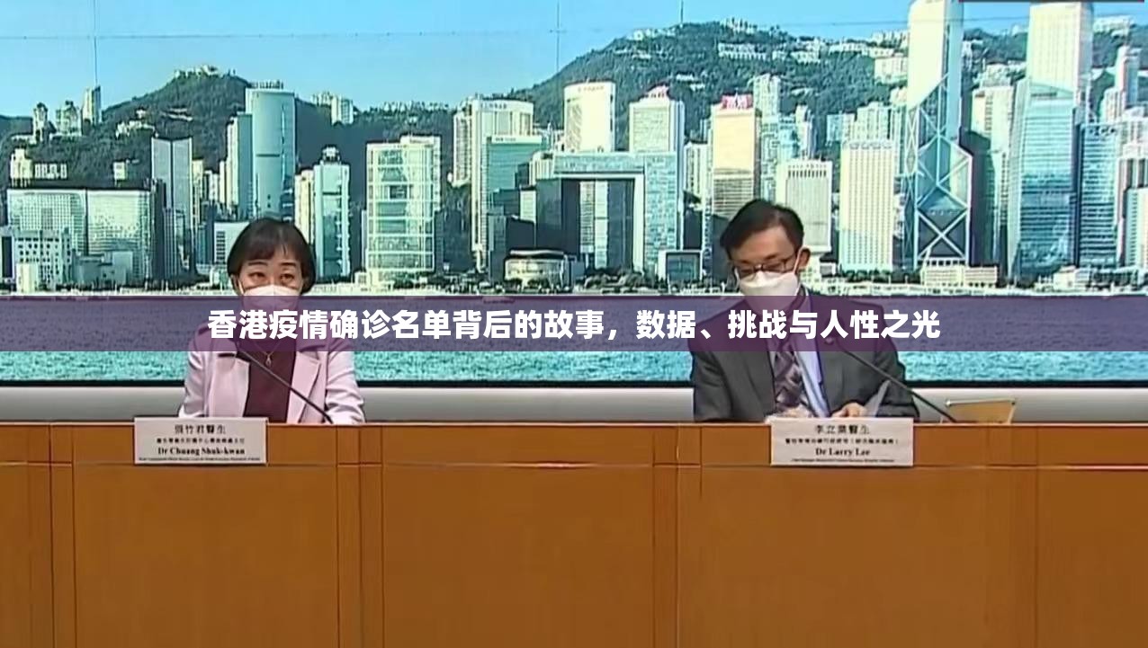 香港疫情确诊名单背后的故事，数据、挑战与人性之光