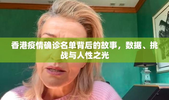 香港疫情确诊名单背后的故事，数据、挑战与人性之光