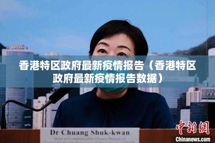 香港特区政府最新疫情报告（香港特区政府最新疫情报告数据）