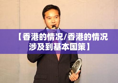 【香港的情况/香港的情况涉及到基本国策】