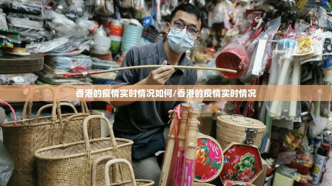 香港的疫情实时情况如何/香港的疫情实时情况