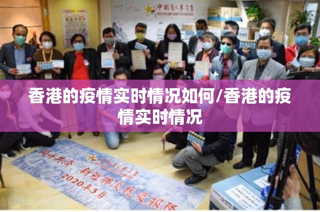 香港的疫情实时情况如何/香港的疫情实时情况