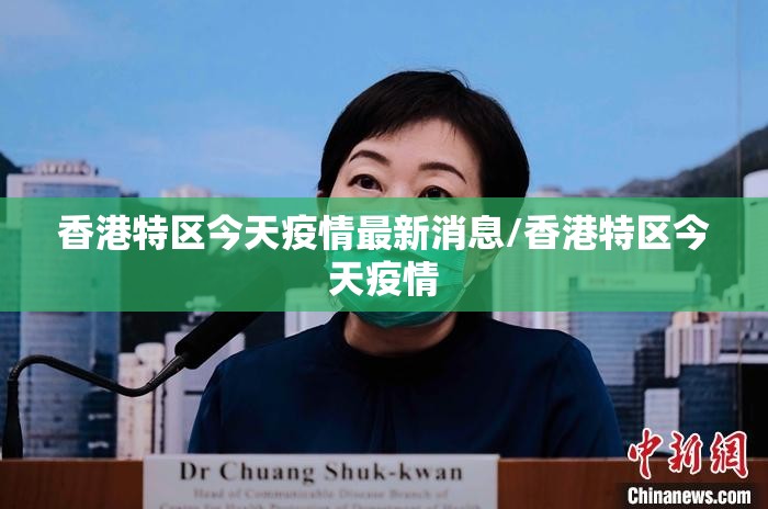 香港特区今天疫情最新消息/香港特区今天疫情