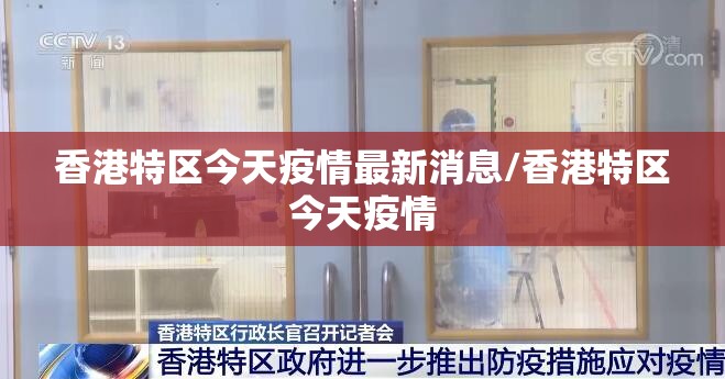 香港特区今天疫情最新消息/香港特区今天疫情