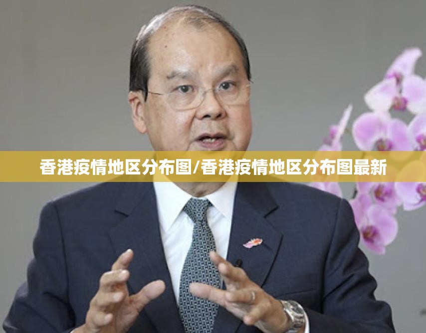 香港疫情地区分布图/香港疫情地区分布图最新