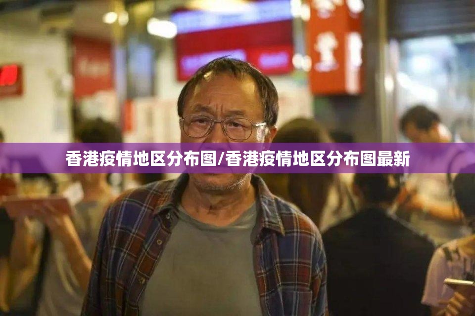 香港疫情地区分布图/香港疫情地区分布图最新