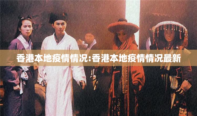 香港本地疫情情况:香港本地疫情情况最新