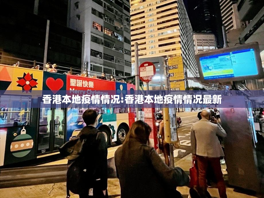 香港本地疫情情况:香港本地疫情情况最新