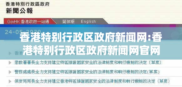 香港特别行政区政府新闻网:香港特别行政区政府新闻网官网