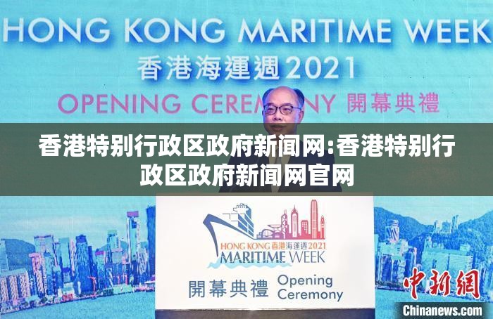 香港特别行政区政府新闻网:香港特别行政区政府新闻网官网