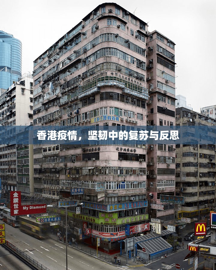 香港疫情，坚韧中的复苏与反思