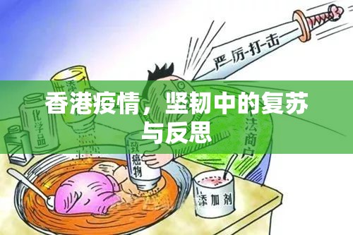 香港疫情，坚韧中的复苏与反思