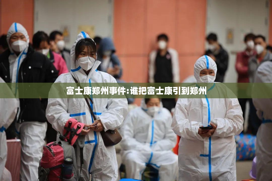 富士康郑州事件:谁把富士康引到郑州