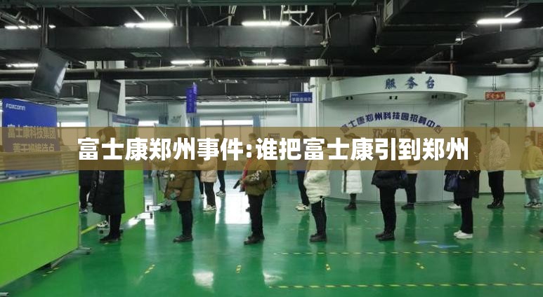 富士康郑州事件:谁把富士康引到郑州