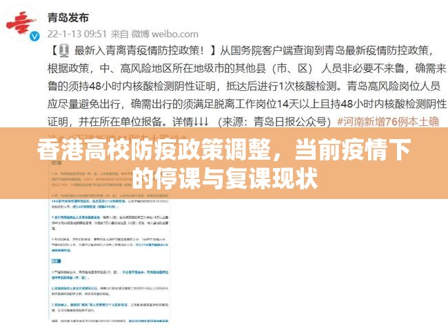 香港高校防疫政策调整，当前疫情下的停课与复课现状