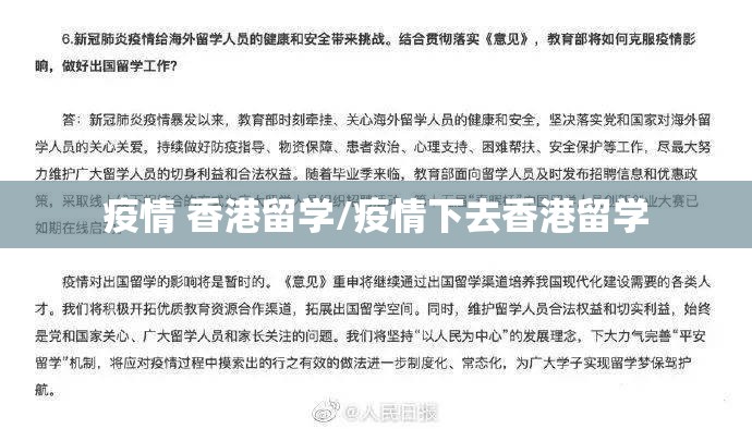 疫情 香港留学/疫情下去香港留学