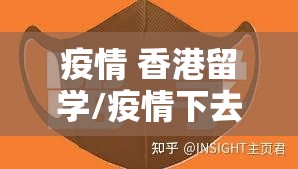 疫情 香港留学/疫情下去香港留学