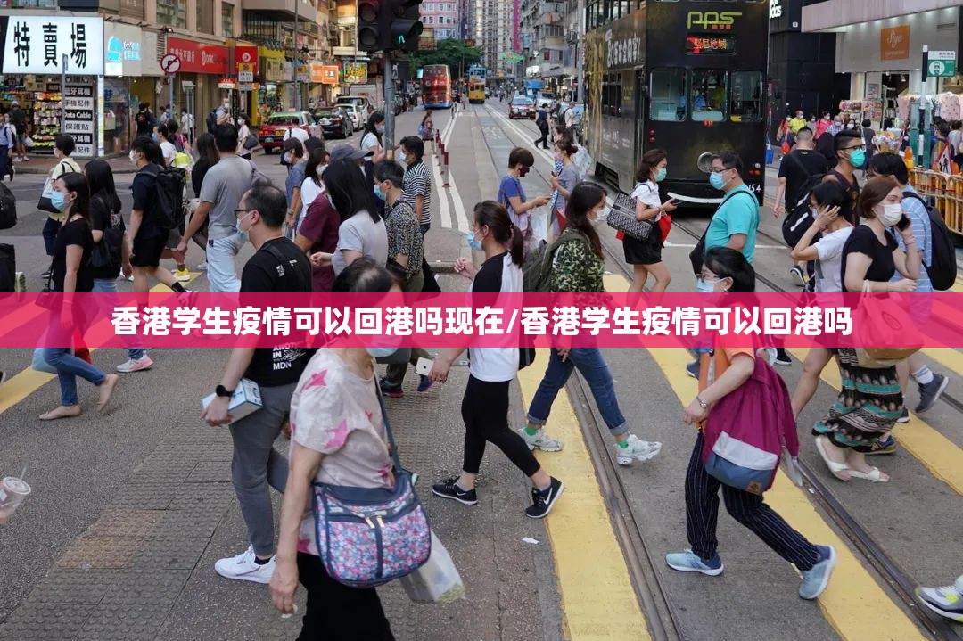 香港学生疫情可以回港吗现在/香港学生疫情可以回港吗