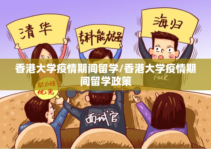 香港大学疫情期间留学/香港大学疫情期间留学政策
