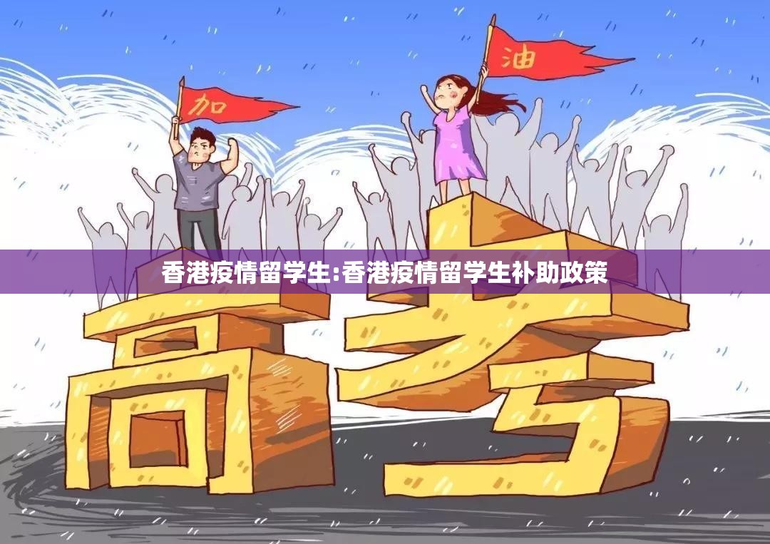 香港疫情留学生:香港疫情留学生补助政策