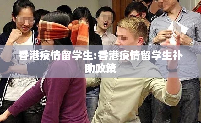 香港疫情留学生:香港疫情留学生补助政策