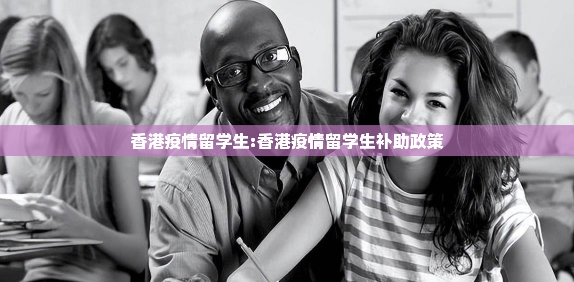 香港疫情留学生:香港疫情留学生补助政策