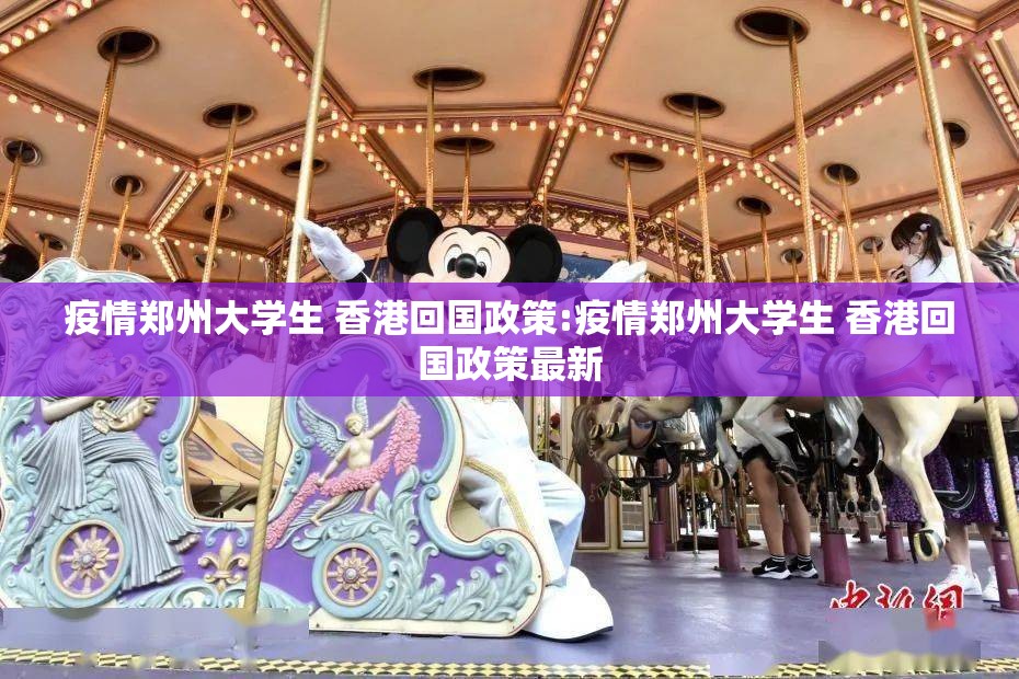 疫情郑州大学生 香港回国政策:疫情郑州大学生 香港回国政策最新