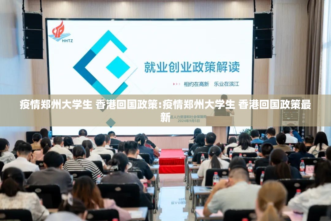 疫情郑州大学生 香港回国政策:疫情郑州大学生 香港回国政策最新
