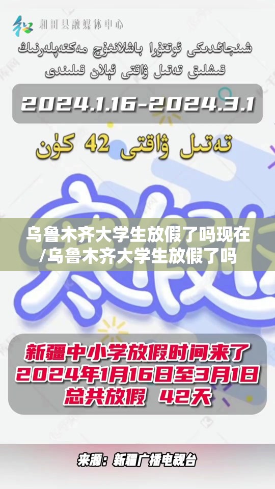 乌鲁木齐大学生放假了吗现在/乌鲁木齐大学生放假了吗