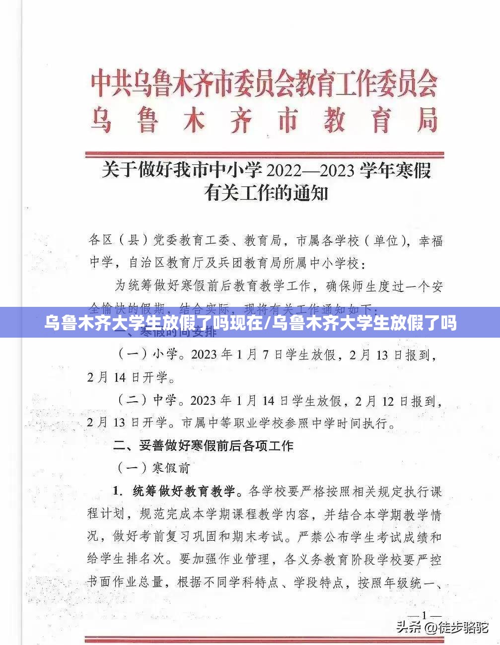 乌鲁木齐大学生放假了吗现在/乌鲁木齐大学生放假了吗