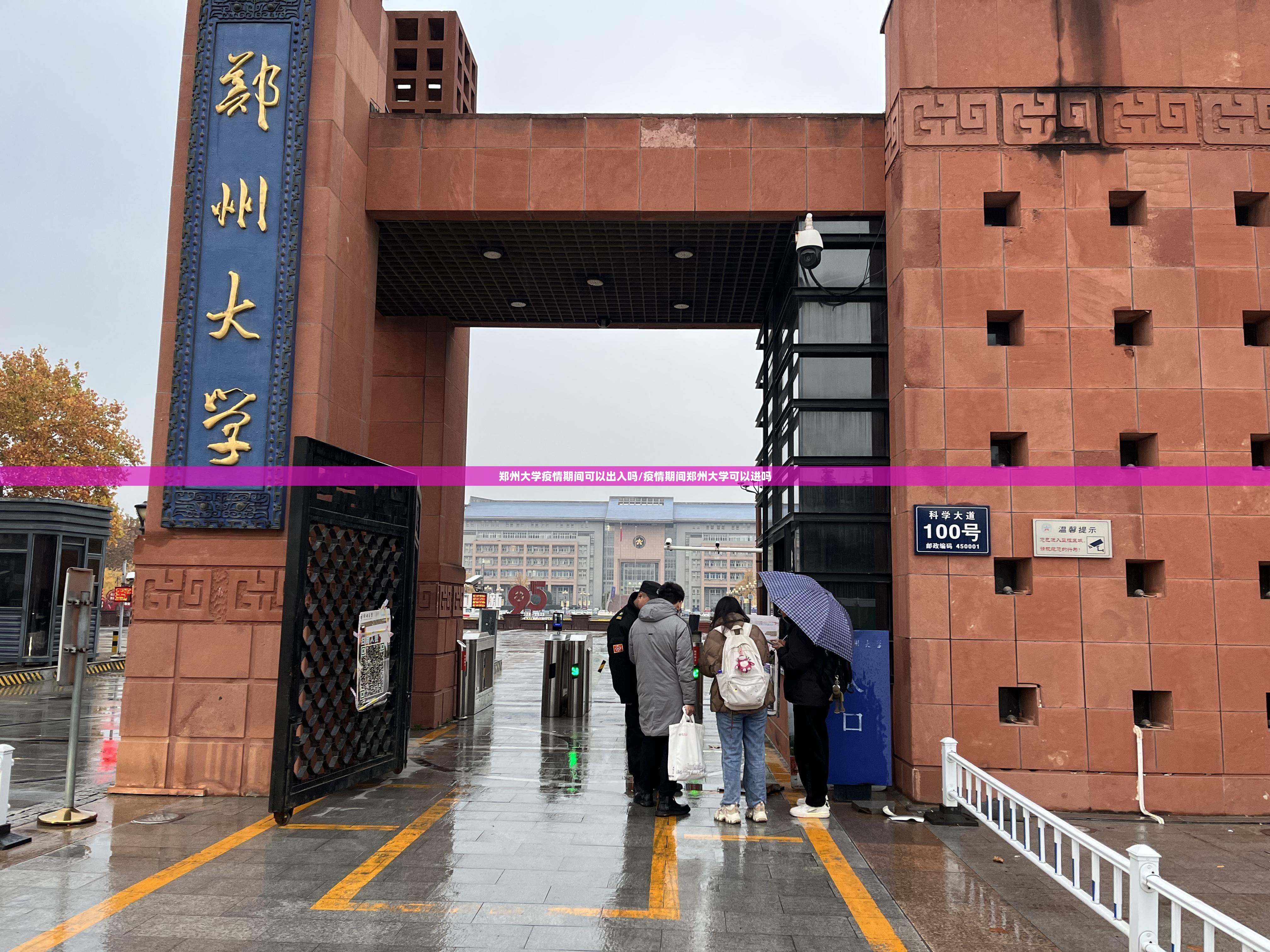 郑州大学疫情期间可以出入吗/疫情期间郑州大学可以进吗