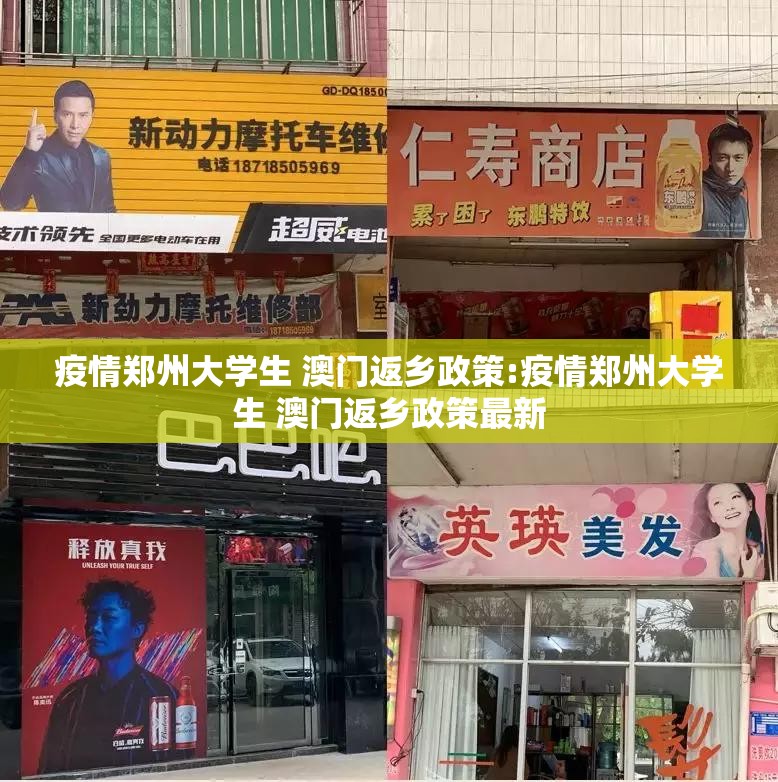 疫情郑州大学生 澳门返乡政策:疫情郑州大学生 澳门返乡政策最新
