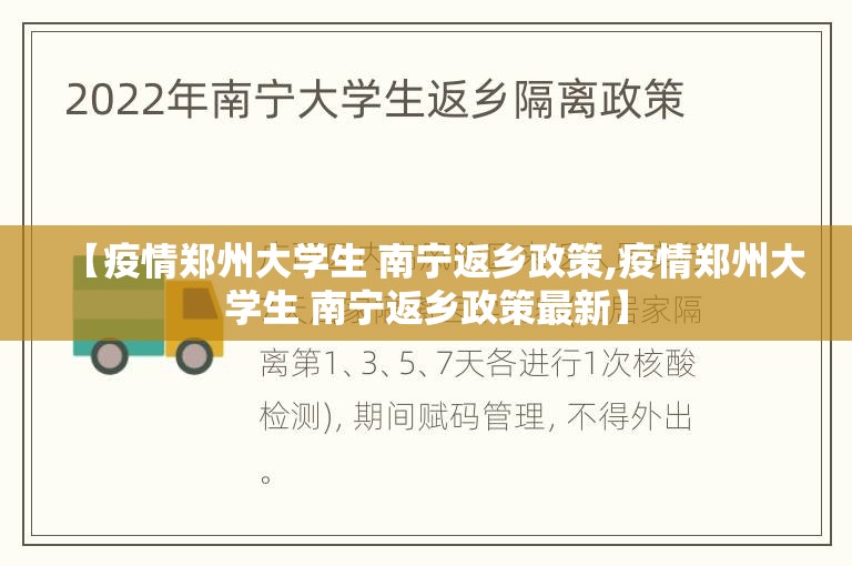 【疫情郑州大学生 南宁返乡政策,疫情郑州大学生 南宁返乡政策最新】